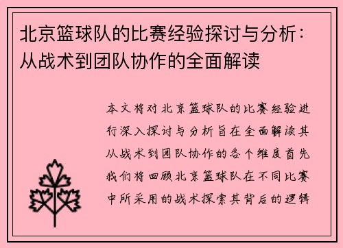 北京篮球队的比赛经验探讨与分析：从战术到团队协作的全面解读