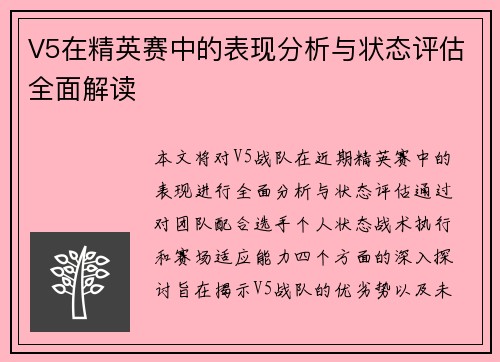 V5在精英赛中的表现分析与状态评估全面解读