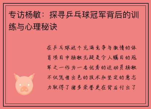 专访杨敏：探寻乒乓球冠军背后的训练与心理秘诀