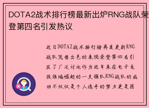 DOTA2战术排行榜最新出炉RNG战队荣登第四名引发热议