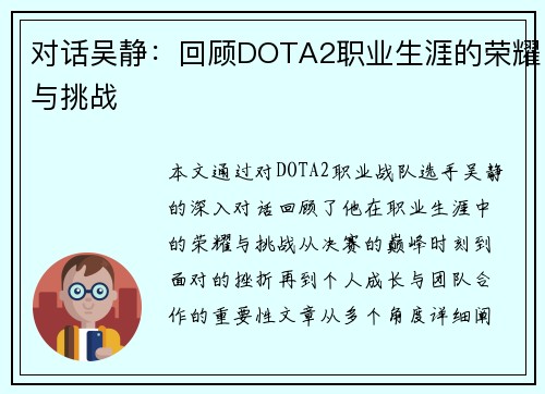 对话吴静：回顾DOTA2职业生涯的荣耀与挑战