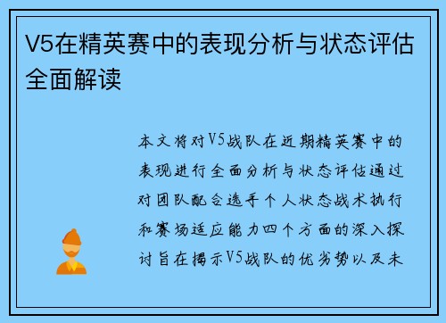V5在精英赛中的表现分析与状态评估全面解读
