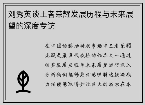 刘秀英谈王者荣耀发展历程与未来展望的深度专访