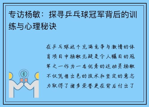 专访杨敏：探寻乒乓球冠军背后的训练与心理秘诀