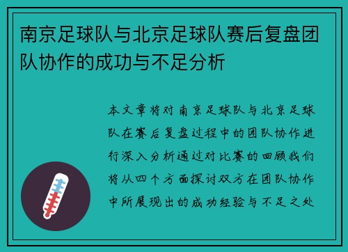 南京足球队与北京足球队赛后复盘团队协作的成功与不足分析