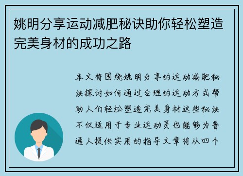 姚明分享运动减肥秘诀助你轻松塑造完美身材的成功之路