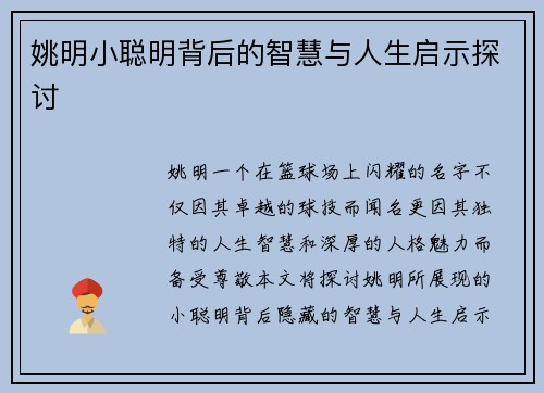 姚明小聪明背后的智慧与人生启示探讨