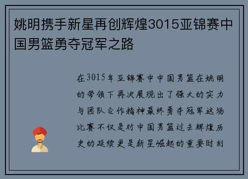 姚明携手新星再创辉煌3015亚锦赛中国男篮勇夺冠军之路
