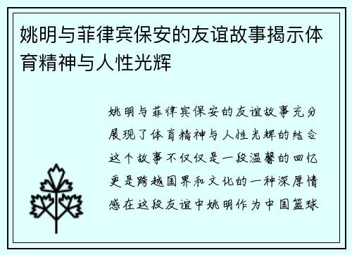 姚明与菲律宾保安的友谊故事揭示体育精神与人性光辉