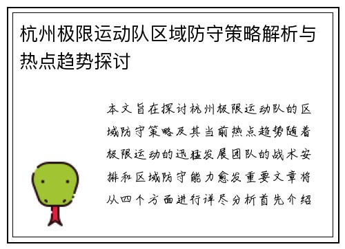 杭州极限运动队区域防守策略解析与热点趋势探讨