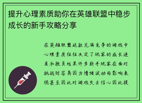 提升心理素质助你在英雄联盟中稳步成长的新手攻略分享