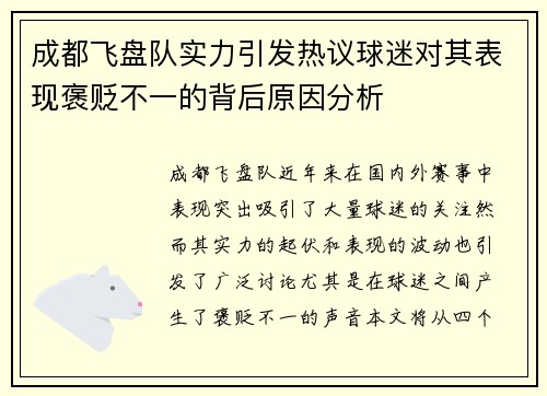 成都飞盘队实力引发热议球迷对其表现褒贬不一的背后原因分析