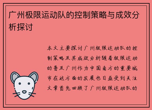 广州极限运动队的控制策略与成效分析探讨