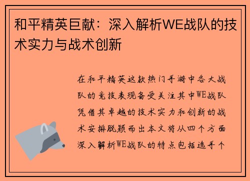 和平精英巨献：深入解析WE战队的技术实力与战术创新