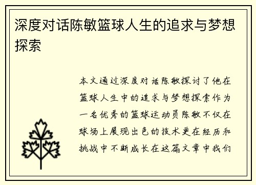 深度对话陈敏篮球人生的追求与梦想探索