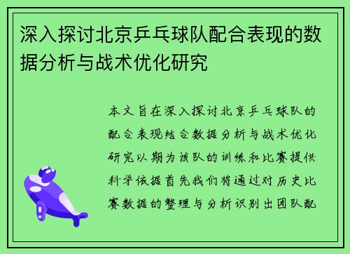 深入探讨北京乒乓球队配合表现的数据分析与战术优化研究