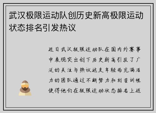 武汉极限运动队创历史新高极限运动状态排名引发热议