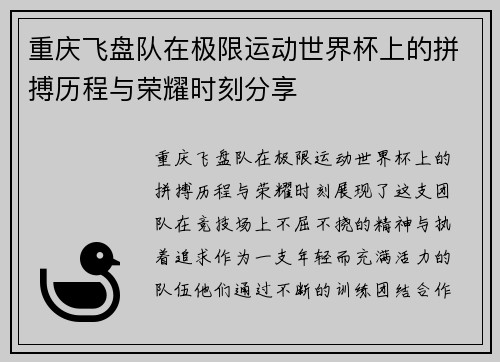 重庆飞盘队在极限运动世界杯上的拼搏历程与荣耀时刻分享