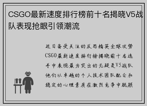 CSGO最新速度排行榜前十名揭晓V5战队表现抢眼引领潮流