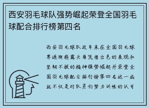 西安羽毛球队强势崛起荣登全国羽毛球配合排行榜第四名