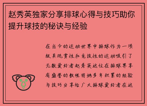 赵秀英独家分享排球心得与技巧助你提升球技的秘诀与经验