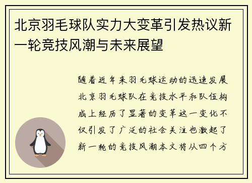 北京羽毛球队实力大变革引发热议新一轮竞技风潮与未来展望
