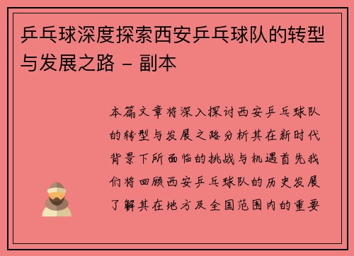 乒乓球深度探索西安乒乓球队的转型与发展之路 - 副本