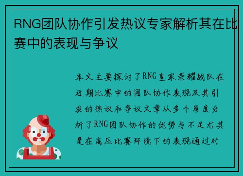 RNG团队协作引发热议专家解析其在比赛中的表现与争议