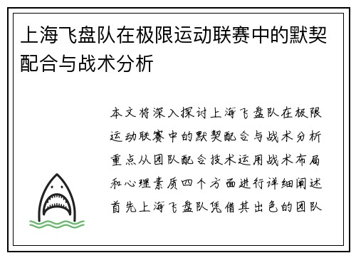 上海飞盘队在极限运动联赛中的默契配合与战术分析