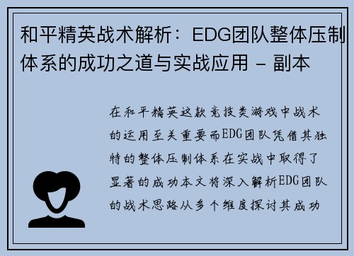 和平精英战术解析：EDG团队整体压制体系的成功之道与实战应用 - 副本
