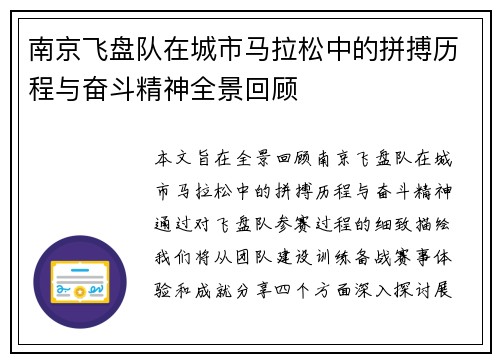 南京飞盘队在城市马拉松中的拼搏历程与奋斗精神全景回顾
