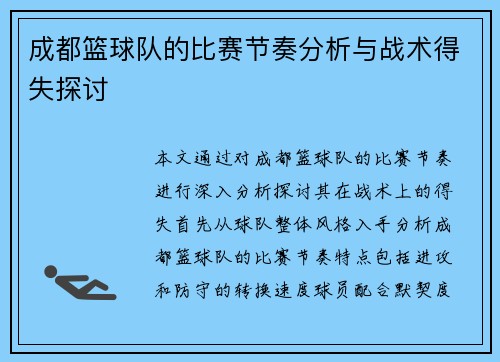 成都篮球队的比赛节奏分析与战术得失探讨