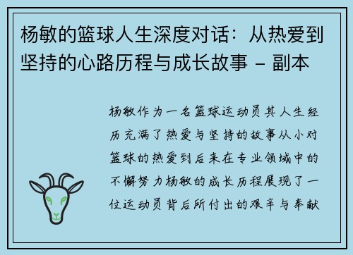杨敏的篮球人生深度对话：从热爱到坚持的心路历程与成长故事 - 副本