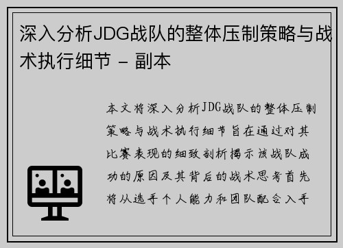 深入分析JDG战队的整体压制策略与战术执行细节 - 副本