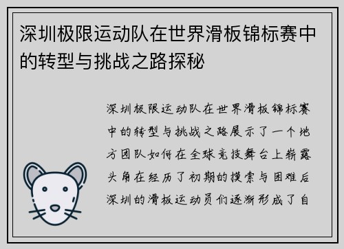 深圳极限运动队在世界滑板锦标赛中的转型与挑战之路探秘