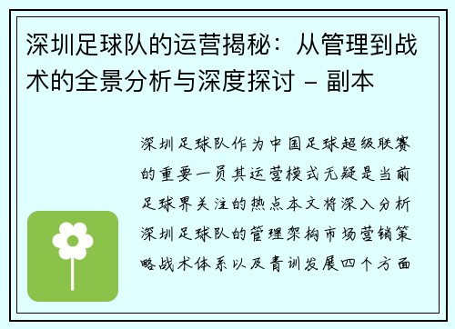 深圳足球队的运营揭秘：从管理到战术的全景分析与深度探讨 - 副本