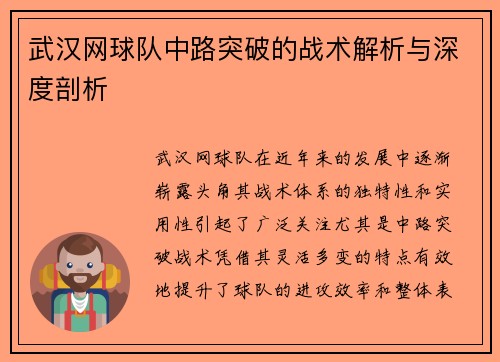 武汉网球队中路突破的战术解析与深度剖析