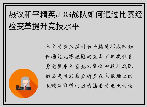 热议和平精英JDG战队如何通过比赛经验变革提升竞技水平