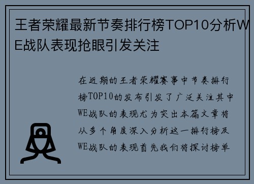 王者荣耀最新节奏排行榜TOP10分析WE战队表现抢眼引发关注