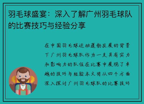 羽毛球盛宴：深入了解广州羽毛球队的比赛技巧与经验分享