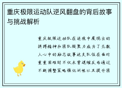 重庆极限运动队逆风翻盘的背后故事与挑战解析