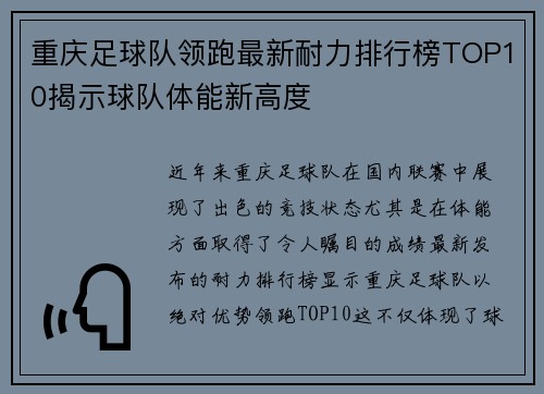 重庆足球队领跑最新耐力排行榜TOP10揭示球队体能新高度