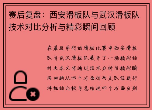 赛后复盘：西安滑板队与武汉滑板队技术对比分析与精彩瞬间回顾