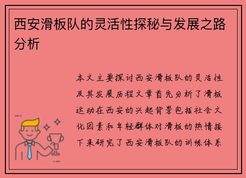西安滑板队的灵活性探秘与发展之路分析