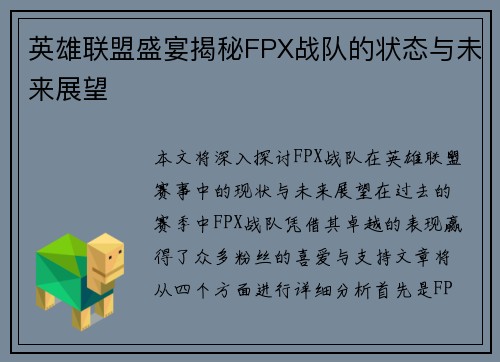 英雄联盟盛宴揭秘FPX战队的状态与未来展望