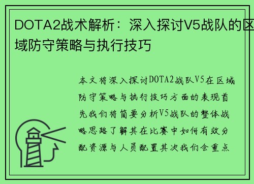 DOTA2战术解析：深入探讨V5战队的区域防守策略与执行技巧