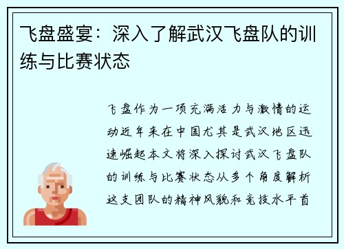 飞盘盛宴：深入了解武汉飞盘队的训练与比赛状态