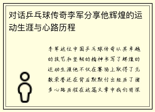 对话乒乓球传奇李军分享他辉煌的运动生涯与心路历程