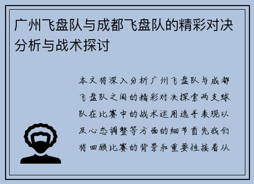 广州飞盘队与成都飞盘队的精彩对决分析与战术探讨