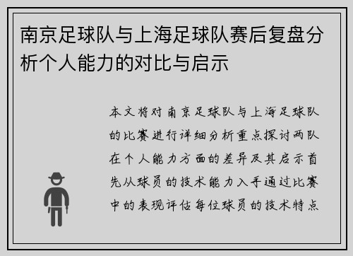 南京足球队与上海足球队赛后复盘分析个人能力的对比与启示